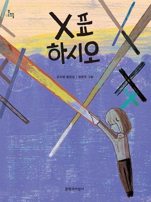 cover image of X표 하시오 (2014년 세종도서 문학나눔 선정도서) - 문지아이들131